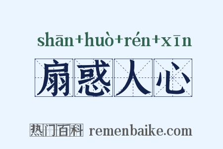 扇惑人心是什么意思的图片